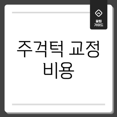 주걱턱 교정 비용