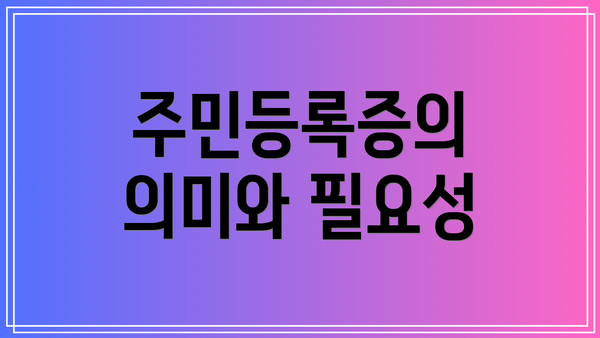 주민등록증의 의미와 필요성