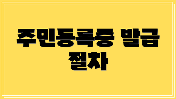 주민등록증 발급 절차