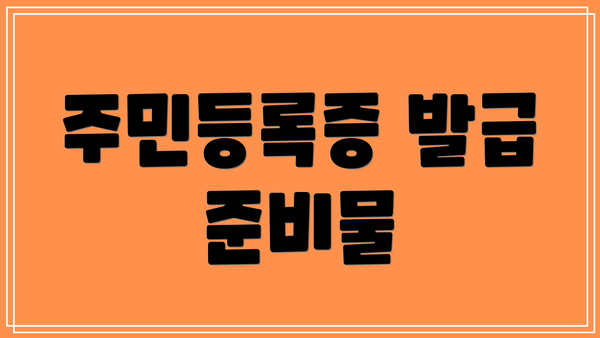 주민등록증 발급 준비물
