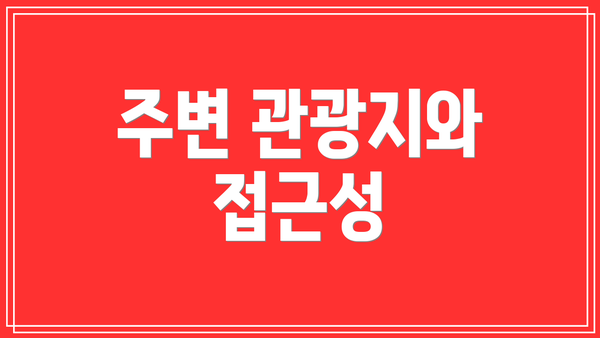 주변 관광지와 접근성