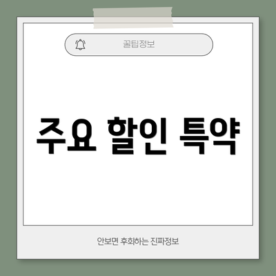 주요 할인 특약