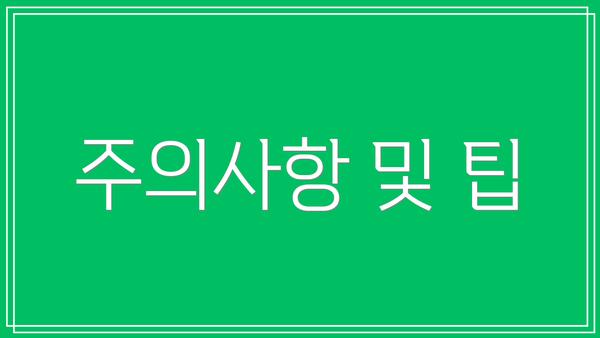 주의사항 및 팁