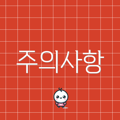 주의사항