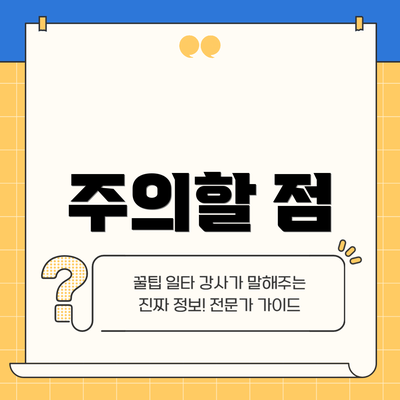 주의할 점