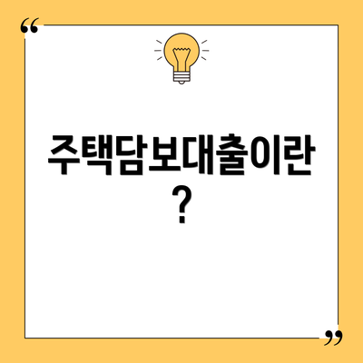 주택담보대출이란?