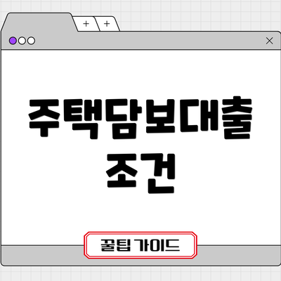 주택담보대출 조건