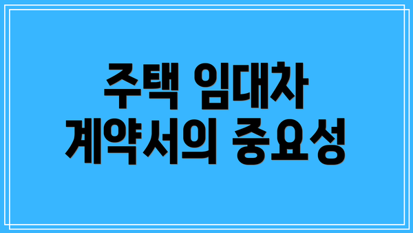 주택 임대차 계약서의 중요성