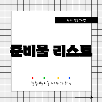 준비물 리스트