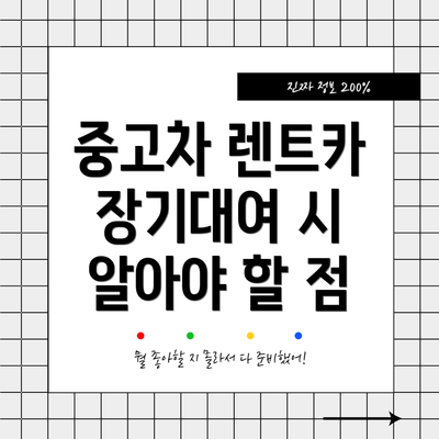 중고차 렌트카 장기대여 시 알아야 할 점