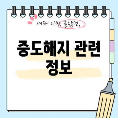 중도해지 관련 정보