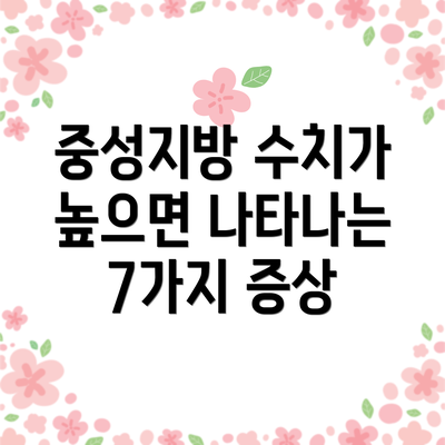 중성지방 수치가 높으면 나타나는 7가지 증상
