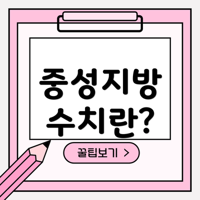 중성지방 수치란?