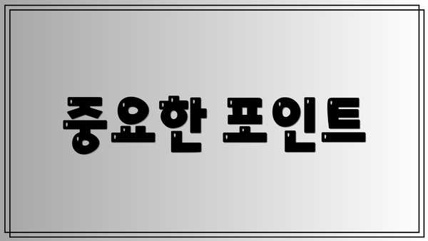 중요한 포인트