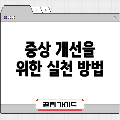 증상 개선을 위한 실천 방법