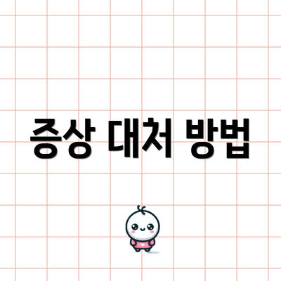 증상 대처 방법