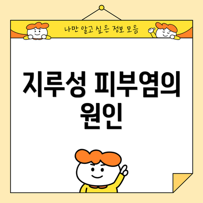 지루성 피부염의 원인
