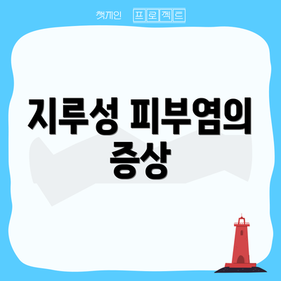 지루성 피부염의 증상