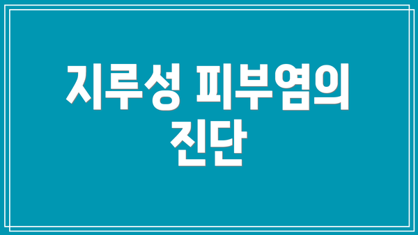 지루성 피부염의 진단