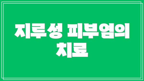 지루성 피부염의 치료