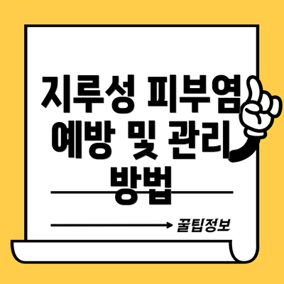 지루성 피부염 예방 및 관리 방법