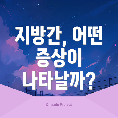 지방간, 어떤 증상이 나타날까?