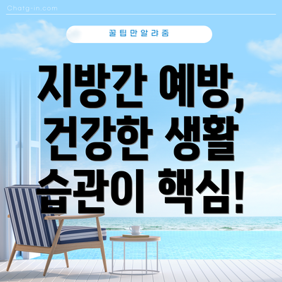 지방간 예방, 건강한 생활 습관이 핵심!