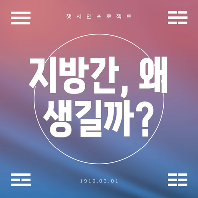 지방간, 왜 생길까?