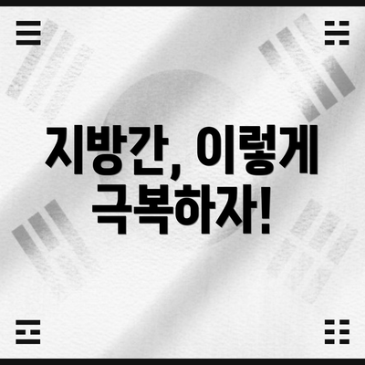 지방간, 이렇게 극복하자!