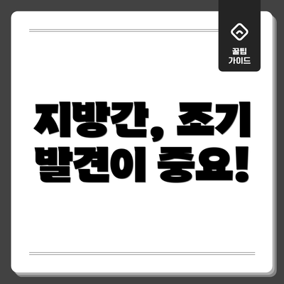 지방간, 조기 발견이 중요!