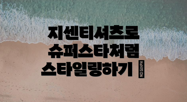 지센티셔츠로 슈퍼스타처럼 스타일링하기 ✨