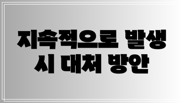 지속적으로 발생 시 대처 방안