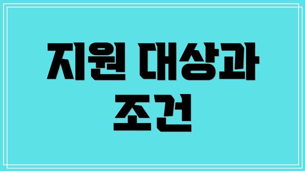 지원 대상과 조건