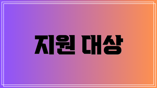 지원 대상