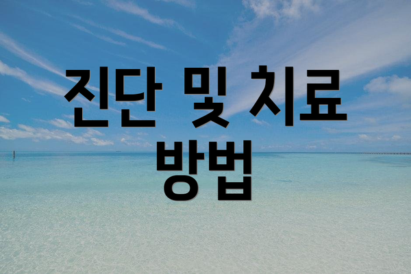 진단 및 치료 방법