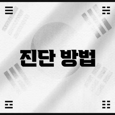 진단 방법
