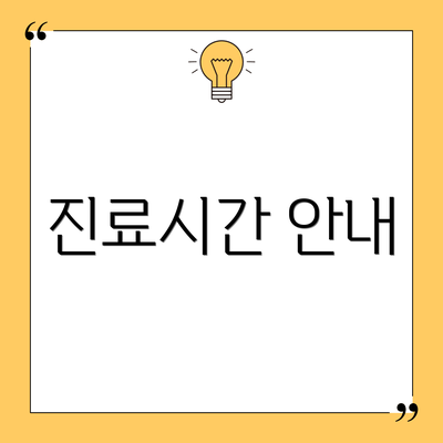 진료시간 안내