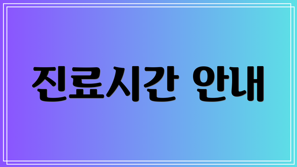 진료시간 안내