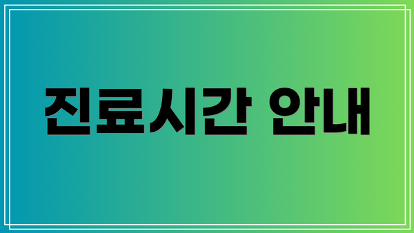 진료시간 안내