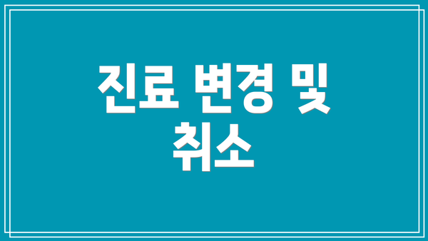 진료 변경 및 취소