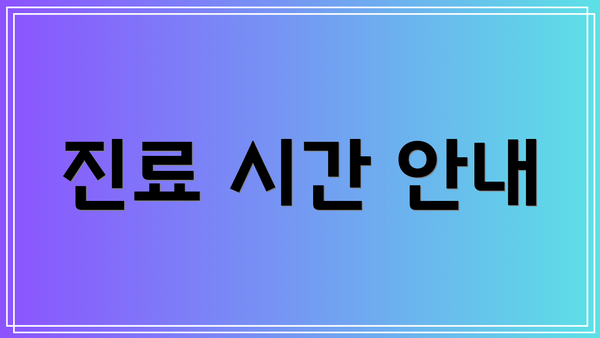 진료 시간 안내