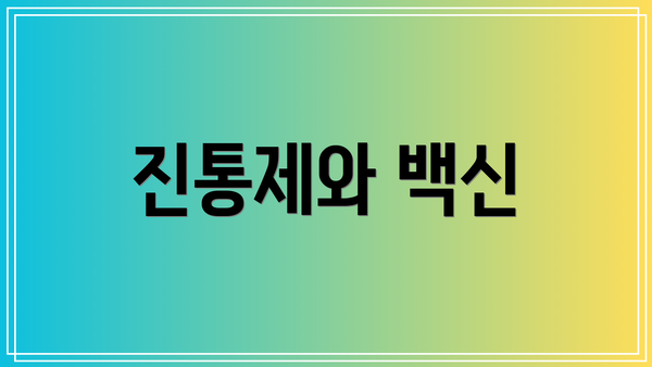 진통제와 백신