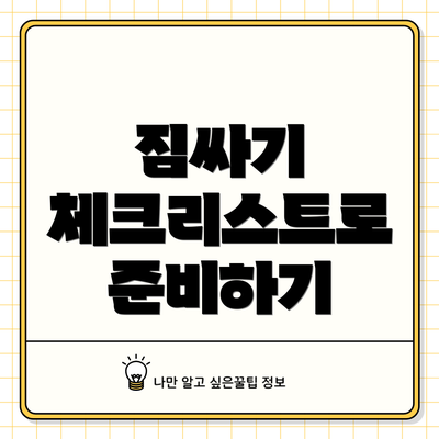 짐싸기 체크리스트로 준비하기