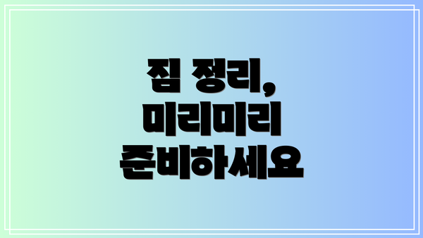 짐 정리, 미리미리 준비하세요