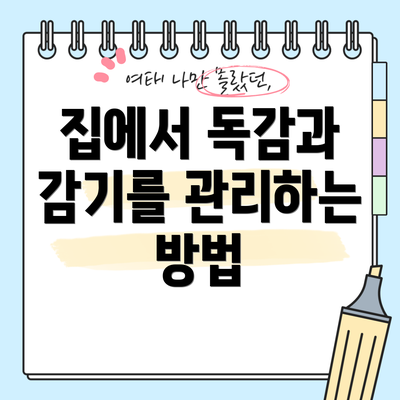 집에서 독감과 감기를 관리하는 방법