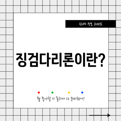징검다리론이란?