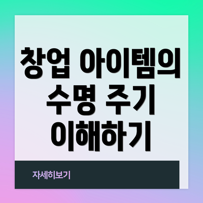 창업 아이템의 수명 주기 이해하기