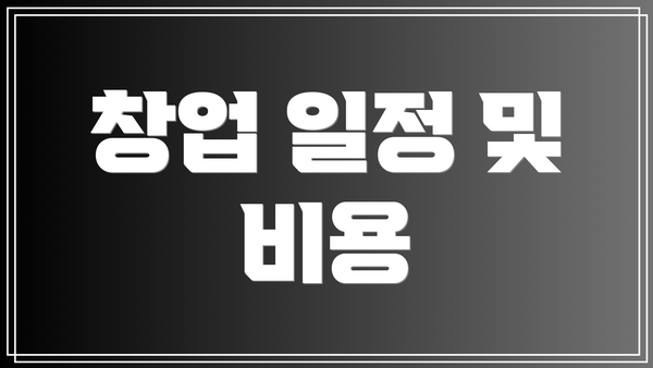 창업 일정 및 비용