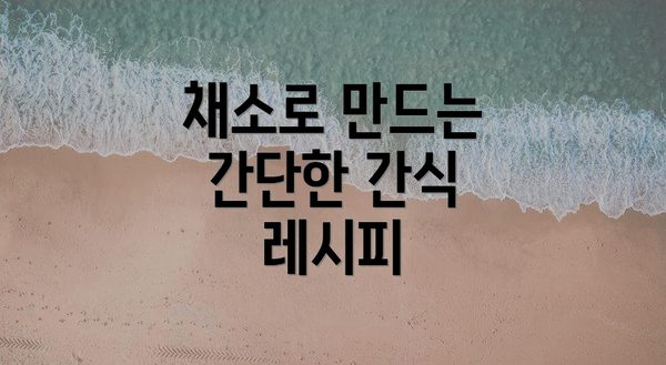 채소로 만드는 간단한 간식 레시피