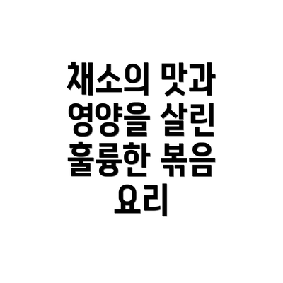 채소의 맛과 영양을 살린 훌륭한 볶음 요리